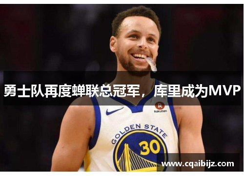 勇士队再度蝉联总冠军，库里成为MVP