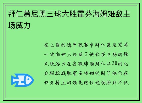 拜仁慕尼黑三球大胜霍芬海姆难敌主场威力