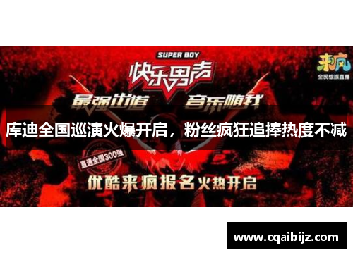 库迪全国巡演火爆开启，粉丝疯狂追捧热度不减