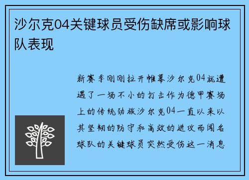 沙尔克04关键球员受伤缺席或影响球队表现