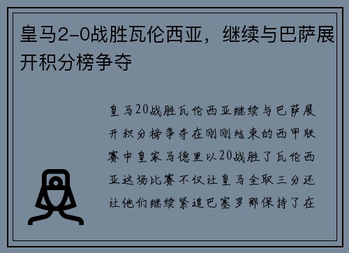 皇马2-0战胜瓦伦西亚，继续与巴萨展开积分榜争夺