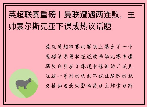 英超联赛重磅丨曼联遭遇两连败，主帅索尔斯克亚下课成热议话题