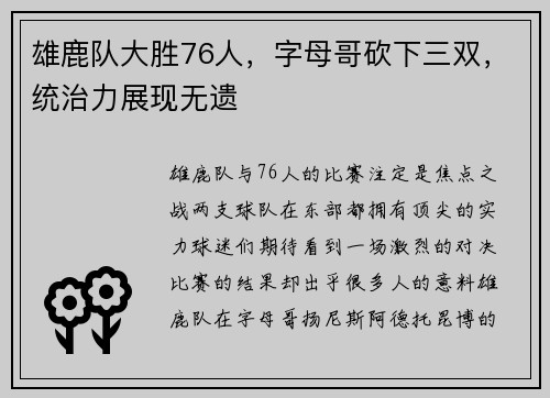 雄鹿队大胜76人，字母哥砍下三双，统治力展现无遗