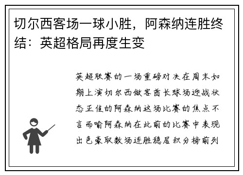 切尔西客场一球小胜，阿森纳连胜终结：英超格局再度生变