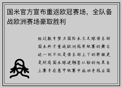 国米官方宣布重返欧冠赛场，全队备战欧洲赛场豪取胜利