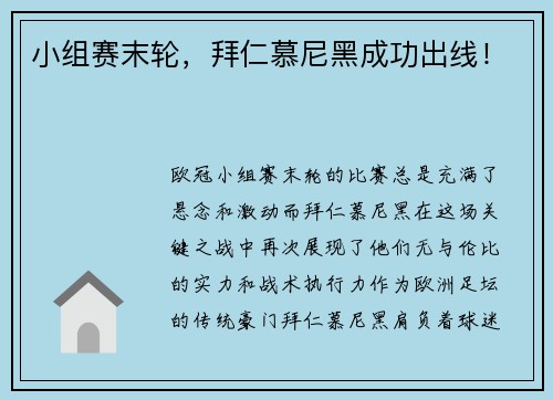 小组赛末轮，拜仁慕尼黑成功出线！