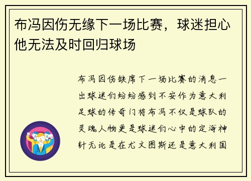 布冯因伤无缘下一场比赛，球迷担心他无法及时回归球场