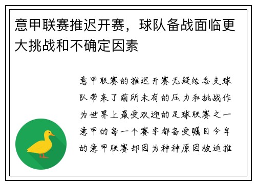 意甲联赛推迟开赛，球队备战面临更大挑战和不确定因素