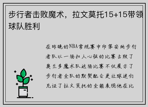 步行者击败魔术，拉文莫托15+15带领球队胜利