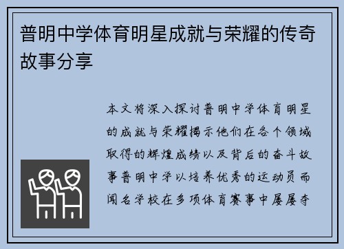 普明中学体育明星成就与荣耀的传奇故事分享