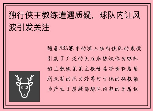 独行侠主教练遭遇质疑，球队内讧风波引发关注