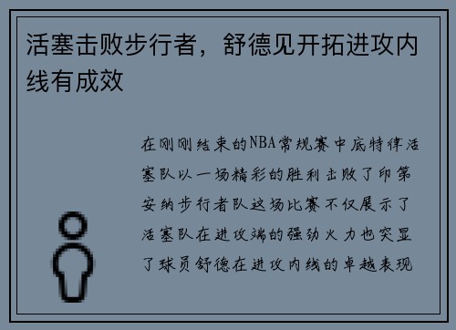 活塞击败步行者，舒德见开拓进攻内线有成效