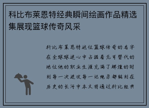 科比布莱恩特经典瞬间绘画作品精选集展现篮球传奇风采