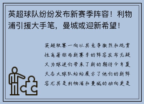英超球队纷纷发布新赛季阵容！利物浦引援大手笔，曼城或迎新希望！