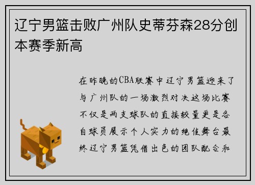 辽宁男篮击败广州队史蒂芬森28分创本赛季新高