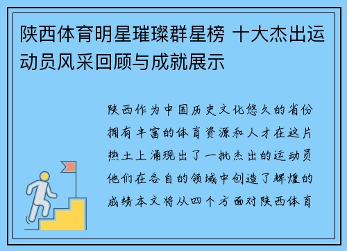 陕西体育明星璀璨群星榜 十大杰出运动员风采回顾与成就展示