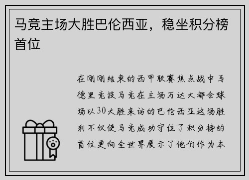 马竞主场大胜巴伦西亚，稳坐积分榜首位