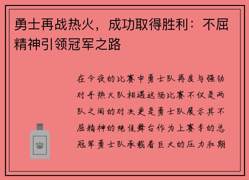 勇士再战热火，成功取得胜利：不屈精神引领冠军之路