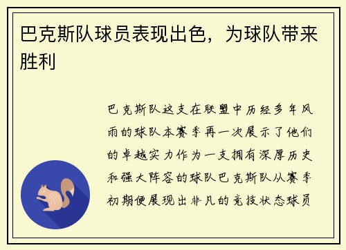 巴克斯队球员表现出色，为球队带来胜利