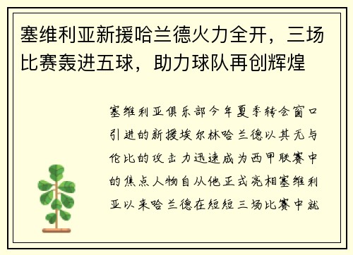 塞维利亚新援哈兰德火力全开，三场比赛轰进五球，助力球队再创辉煌