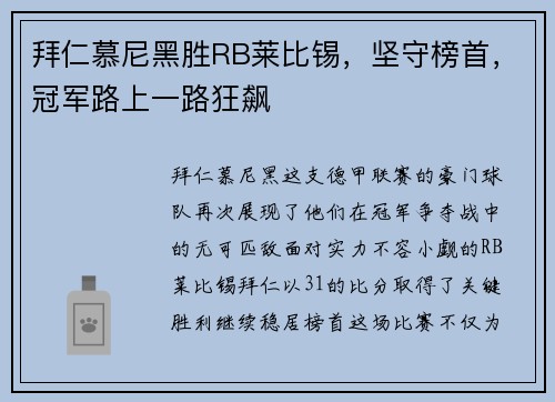 拜仁慕尼黑胜RB莱比锡，坚守榜首，冠军路上一路狂飙