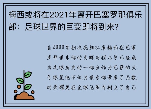 梅西或将在2021年离开巴塞罗那俱乐部：足球世界的巨变即将到来？