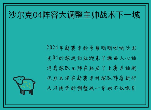 沙尔克04阵容大调整主帅战术下一城