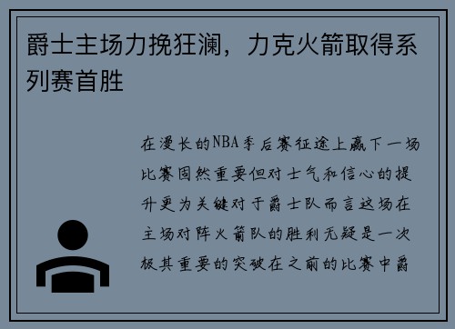 爵士主场力挽狂澜，力克火箭取得系列赛首胜