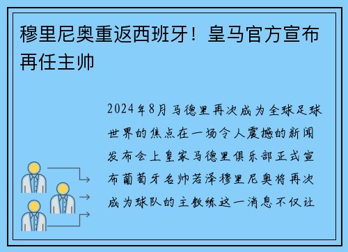 穆里尼奥重返西班牙！皇马官方宣布再任主帅