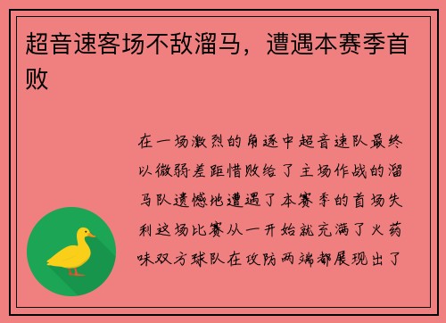 超音速客场不敌溜马，遭遇本赛季首败