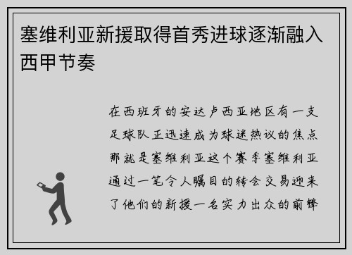 塞维利亚新援取得首秀进球逐渐融入西甲节奏