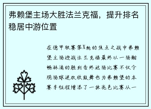 弗赖堡主场大胜法兰克福，提升排名稳居中游位置