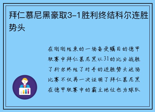 拜仁慕尼黑豪取3-1胜利终结科尔连胜势头