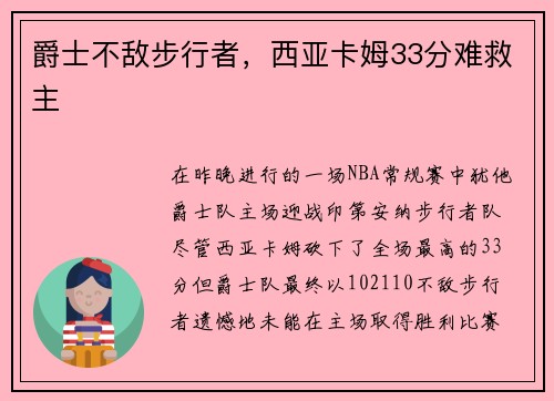 爵士不敌步行者，西亚卡姆33分难救主