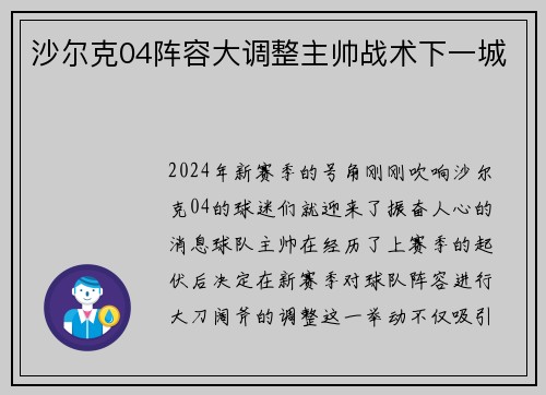 沙尔克04阵容大调整主帅战术下一城