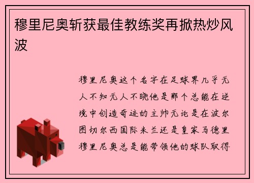 穆里尼奥斩获最佳教练奖再掀热炒风波