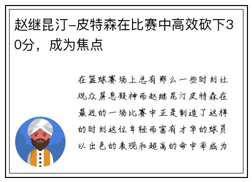 赵继昆汀-皮特森在比赛中高效砍下30分，成为焦点