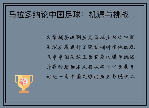 马拉多纳论中国足球：机遇与挑战