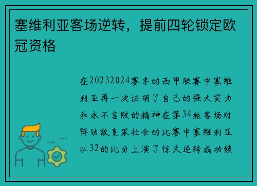 塞维利亚客场逆转，提前四轮锁定欧冠资格