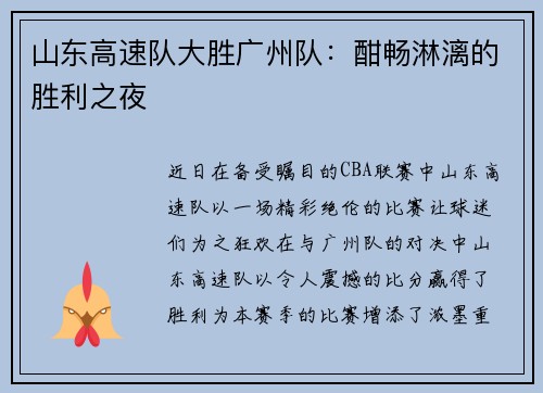 山东高速队大胜广州队：酣畅淋漓的胜利之夜