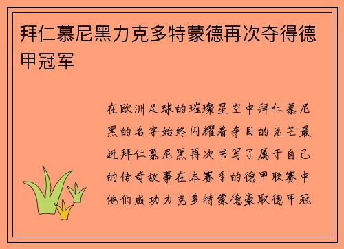 拜仁慕尼黑力克多特蒙德再次夺得德甲冠军