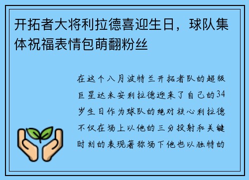 开拓者大将利拉德喜迎生日，球队集体祝福表情包萌翻粉丝