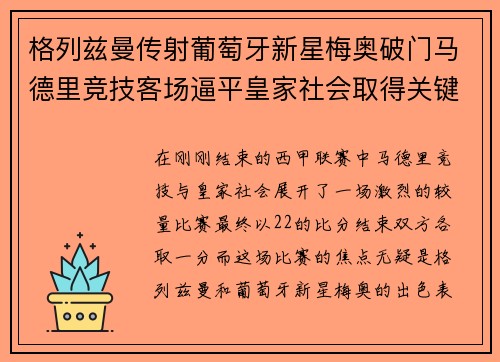 格列兹曼传射葡萄牙新星梅奥破门马德里竞技客场逼平皇家社会取得关键1分