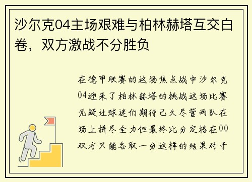 沙尔克04主场艰难与柏林赫塔互交白卷，双方激战不分胜负