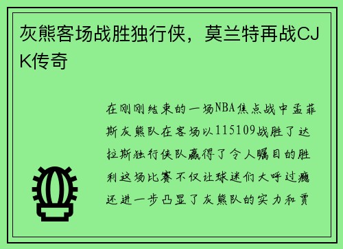 灰熊客场战胜独行侠，莫兰特再战CJK传奇