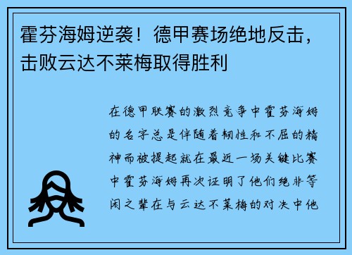 霍芬海姆逆袭！德甲赛场绝地反击，击败云达不莱梅取得胜利