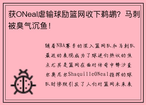 获ONeal虐输球励篮网收下鹈鹕？马刺被臭气沉鱼！