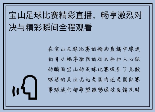宝山足球比赛精彩直播，畅享激烈对决与精彩瞬间全程观看