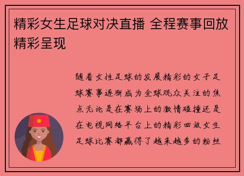 精彩女生足球对决直播 全程赛事回放精彩呈现