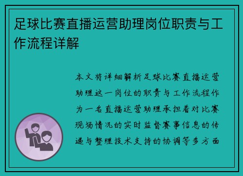 足球比赛直播运营助理岗位职责与工作流程详解